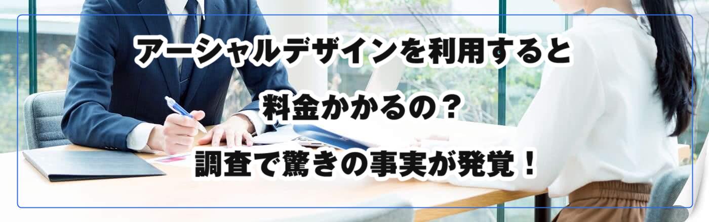 アーシャルデザインを利用すると料金かかるの?調査で驚きの事実が発覚!